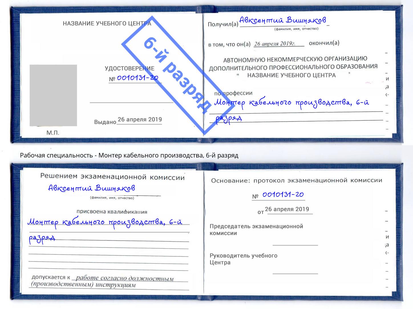 корочка 6-й разряд Монтер кабельного производства Сызрань