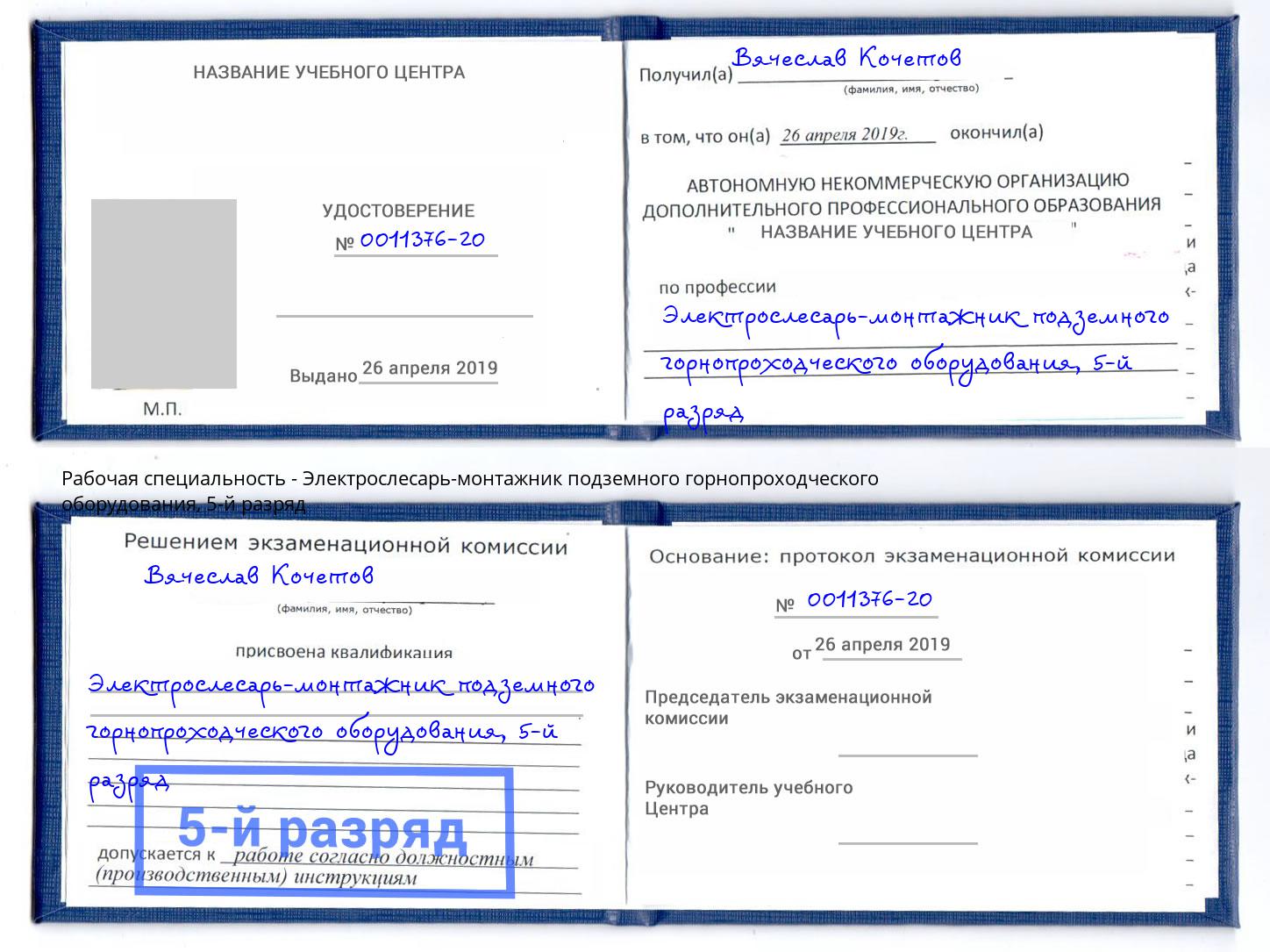 корочка 5-й разряд Электрослесарь-монтажник подземного горнопроходческого оборудования Сызрань