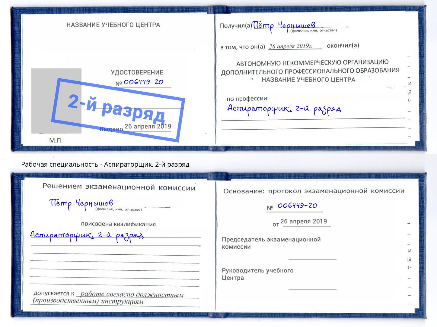 корочка 2-й разряд Аспираторщик Сызрань