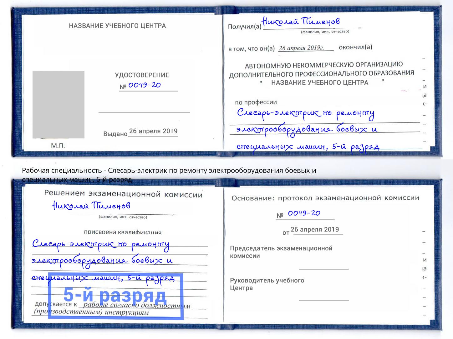 корочка 5-й разряд Слесарь-электрик по ремонту электрооборудования боевых и специальных машин Сызрань