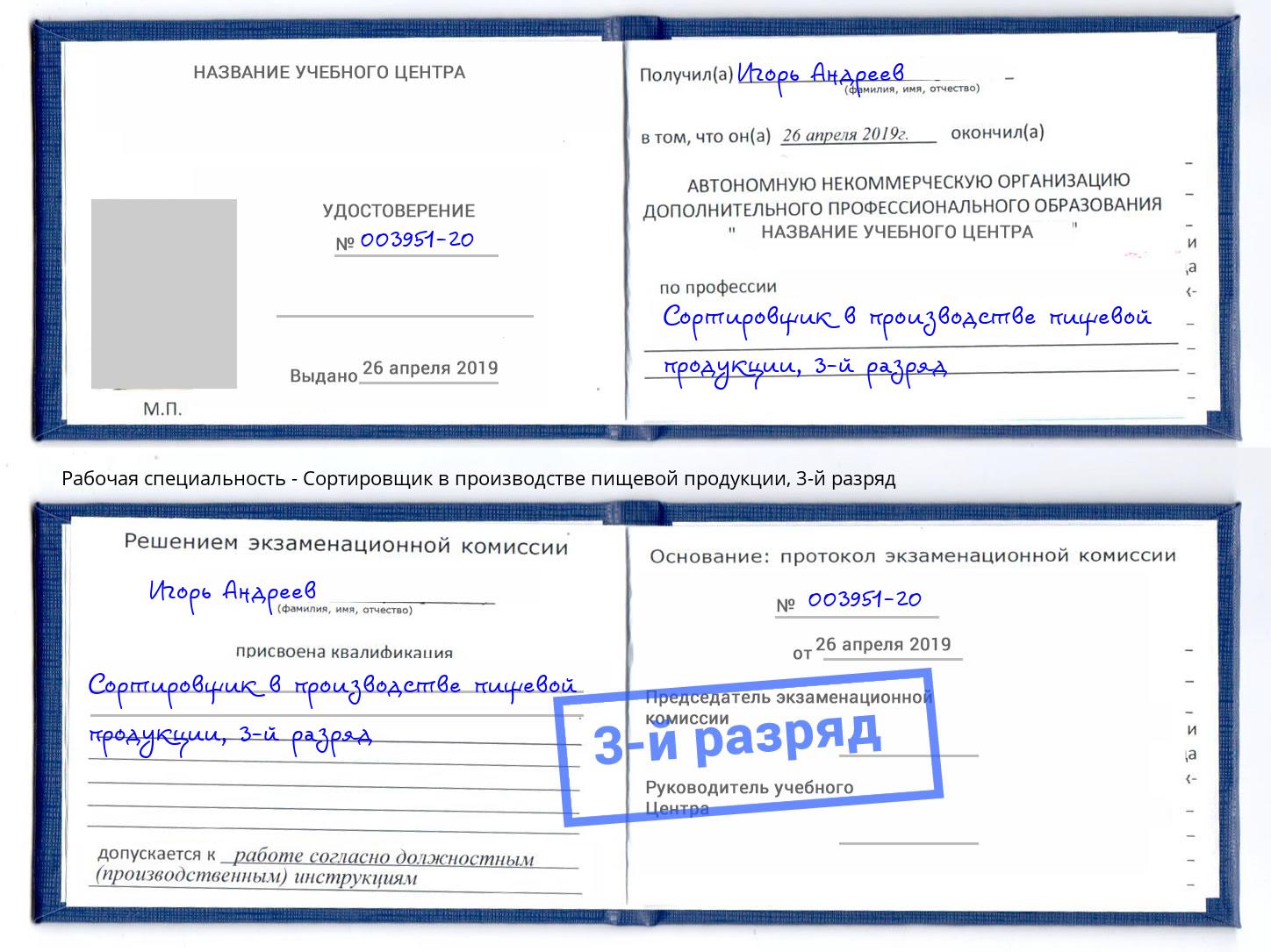 корочка 3-й разряд Сортировщик в производстве пищевой продукции Сызрань