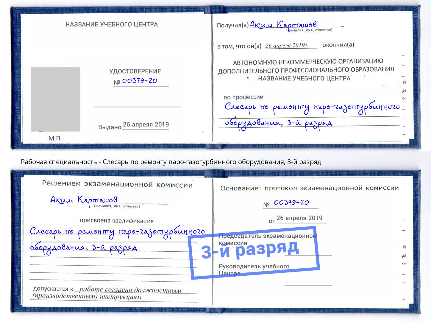 корочка 3-й разряд Слесарь по ремонту паро-газотурбинного оборудования Сызрань