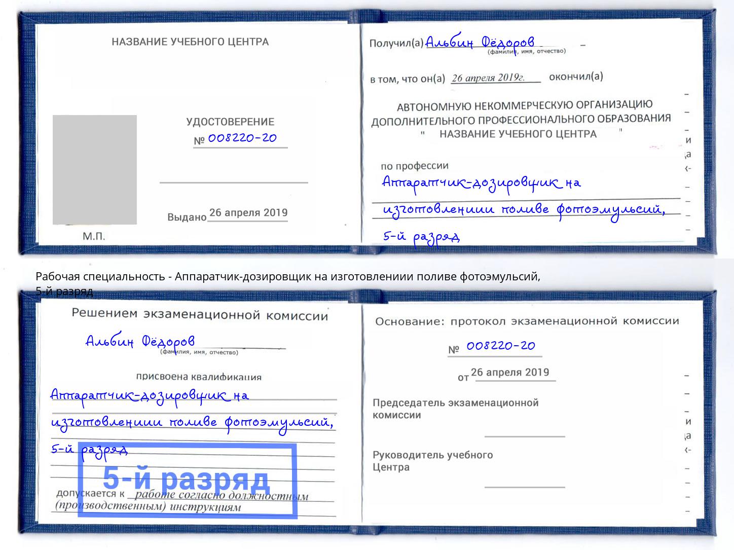 корочка 5-й разряд Аппаратчик-дозировщик на изготовлениии поливе фотоэмульсий Сызрань