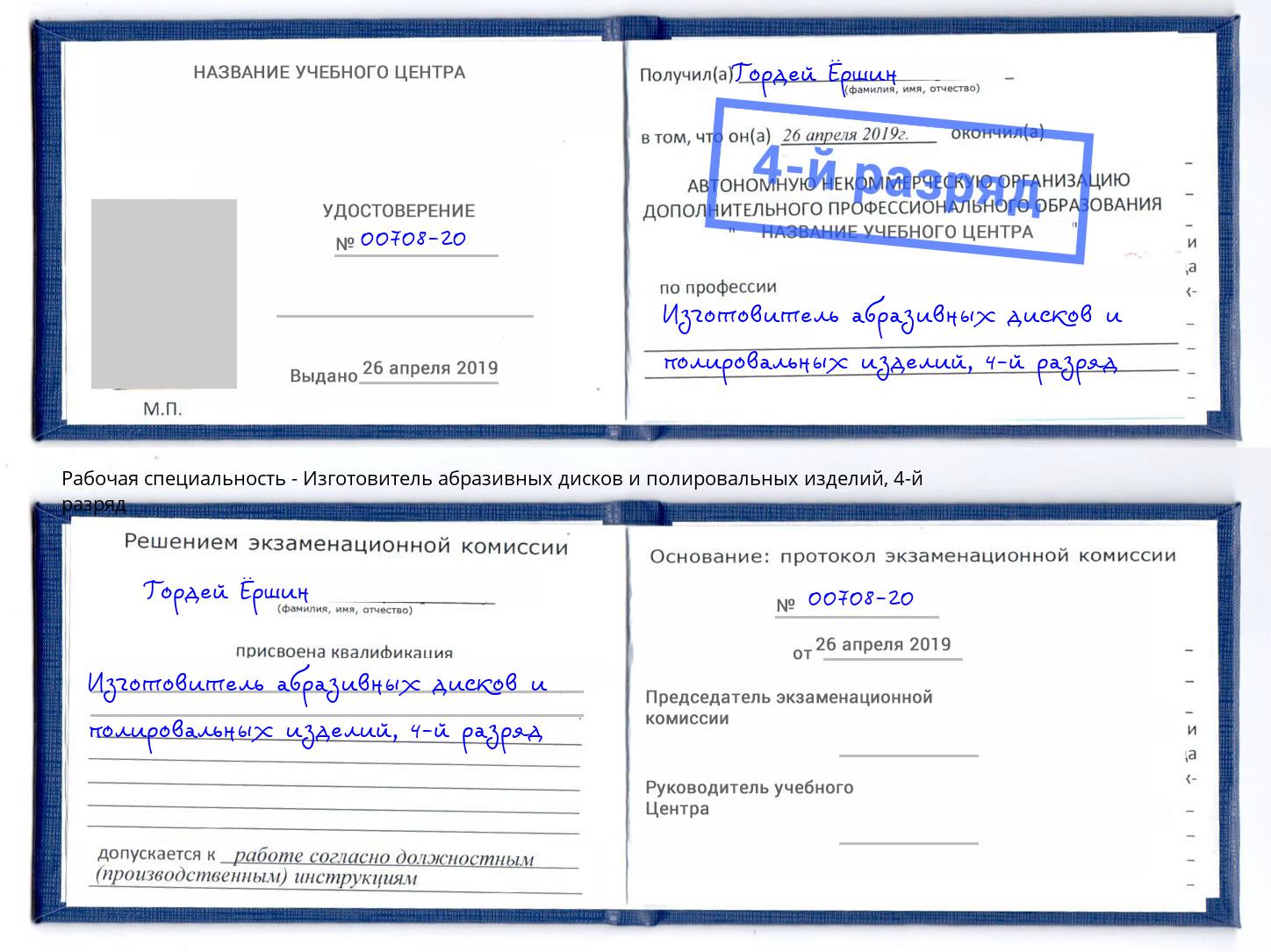 корочка 4-й разряд Изготовитель абразивных дисков и полировальных изделий Сызрань