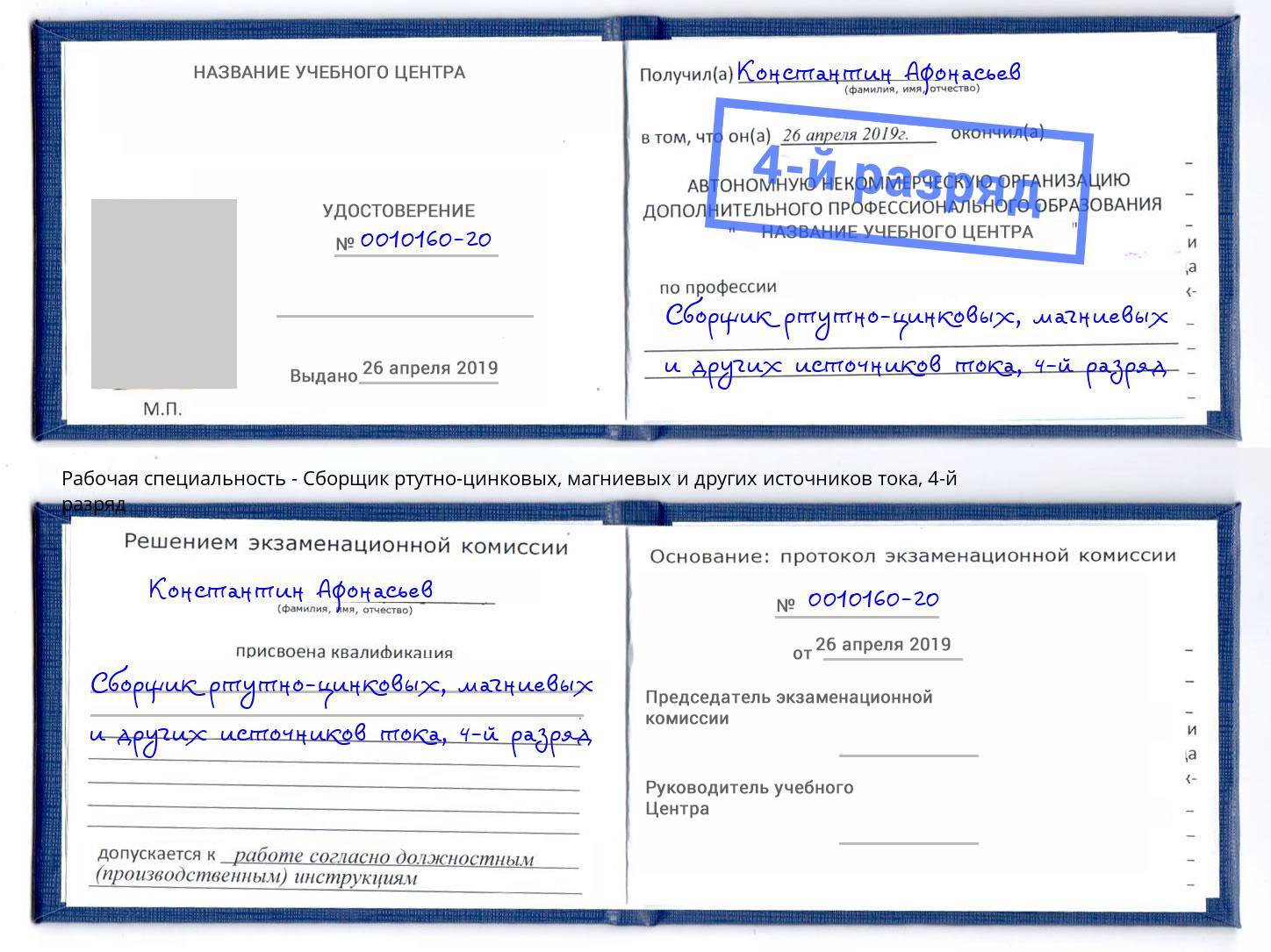 корочка 4-й разряд Сборщик ртутно-цинковых, магниевых и других источников тока Сызрань