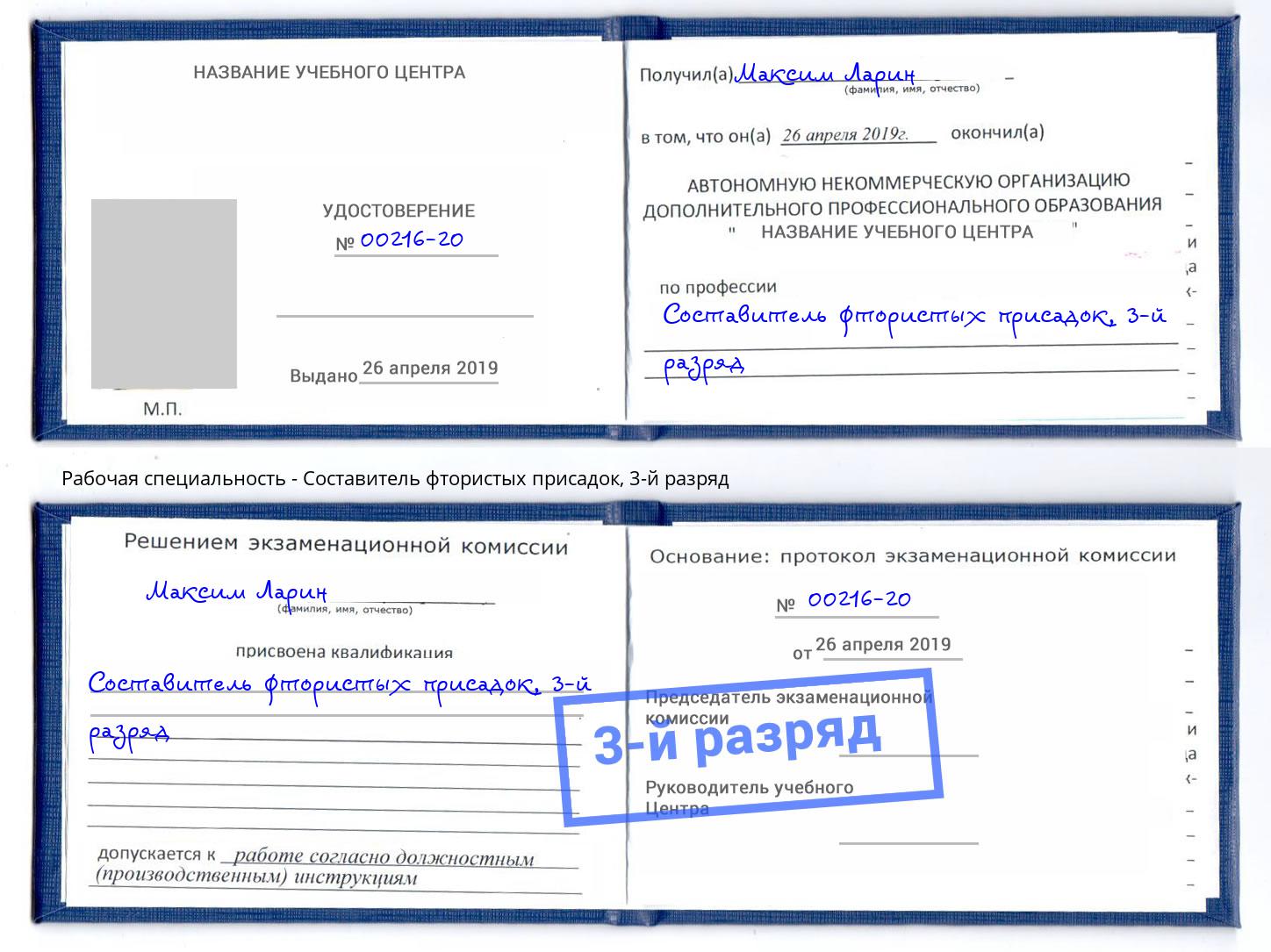 корочка 3-й разряд Составитель фтористых присадок Сызрань