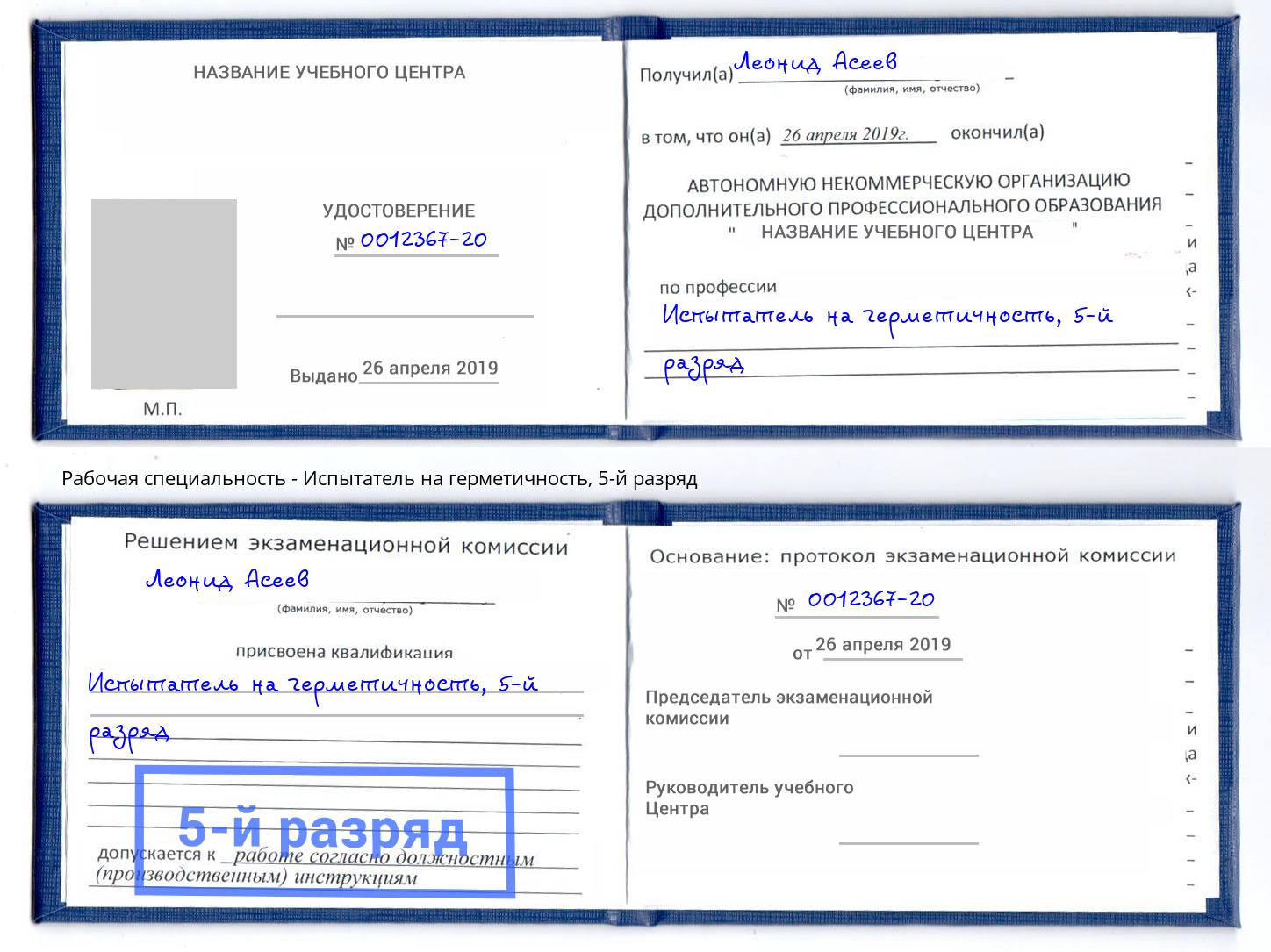 корочка 5-й разряд Испытатель на герметичность Сызрань