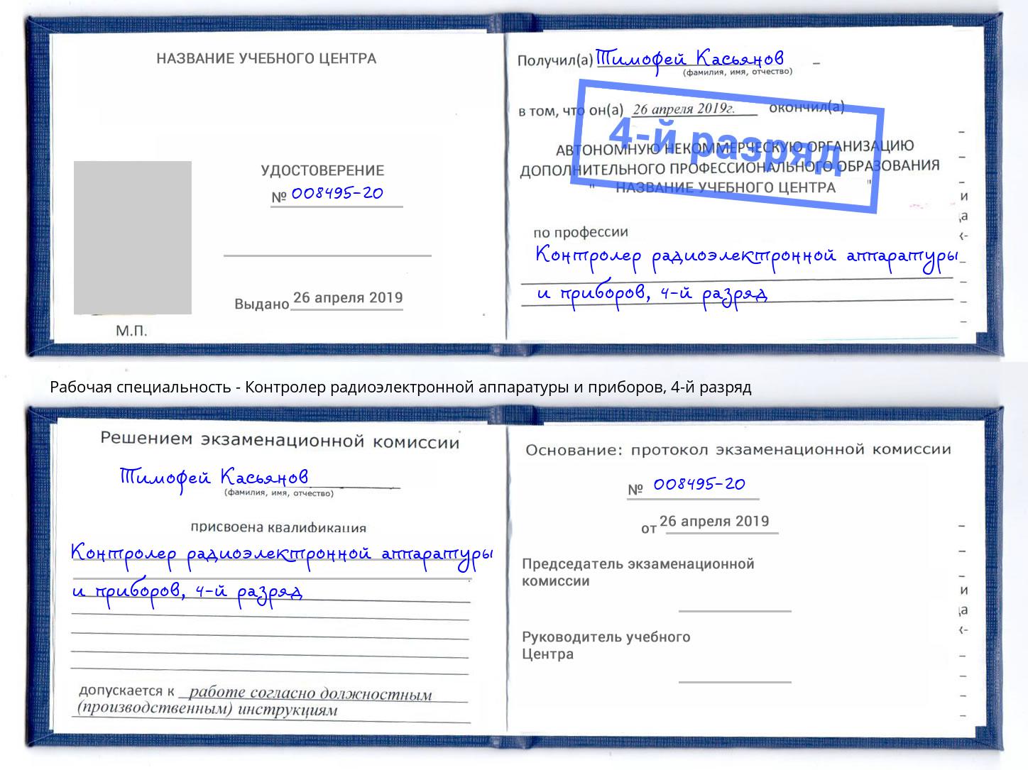 корочка 4-й разряд Контролер радиоэлектронной аппаратуры и приборов Сызрань