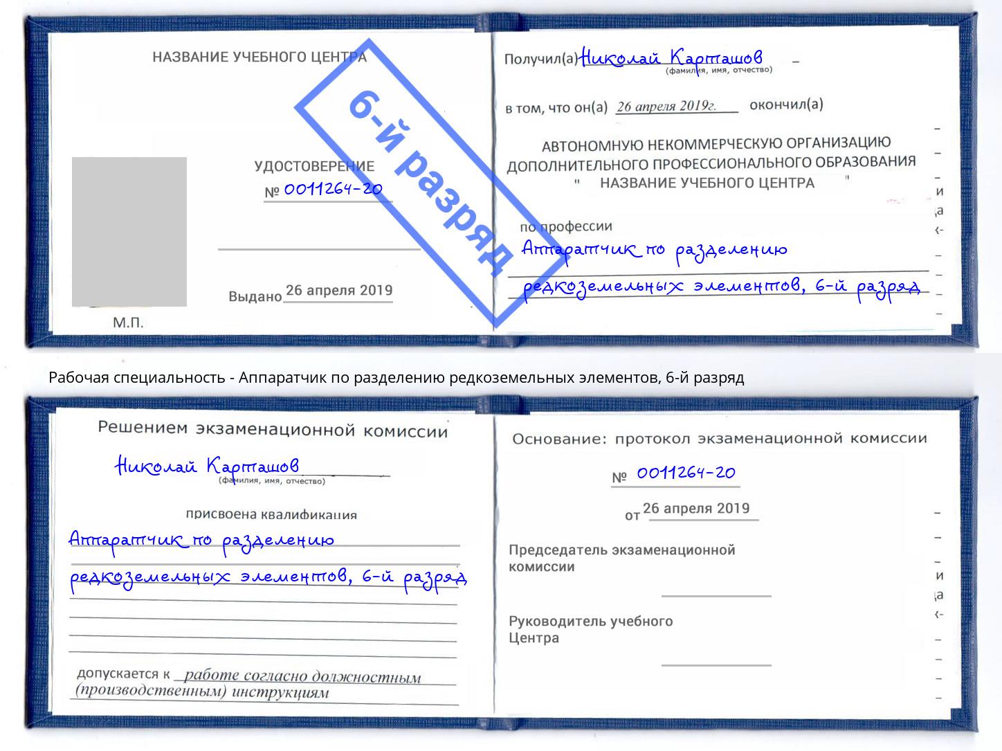 корочка 6-й разряд Аппаратчик по разделению редкоземельных элементов Сызрань