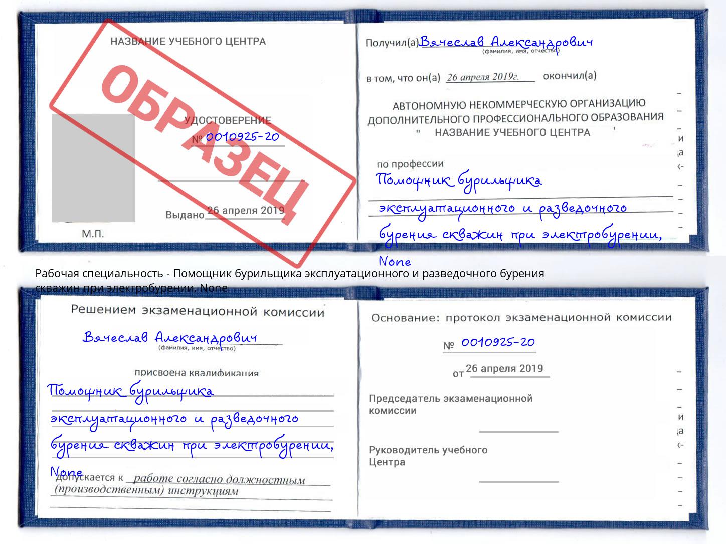 корочка None Помощник бурильщика эксплуатационного и разведочного бурения скважин при электробурении Сызрань