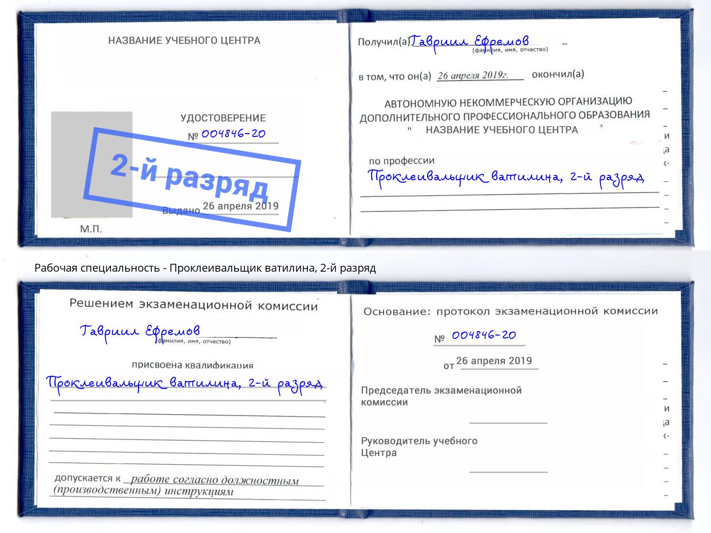 корочка 2-й разряд Проклеивальщик ватилина Сызрань