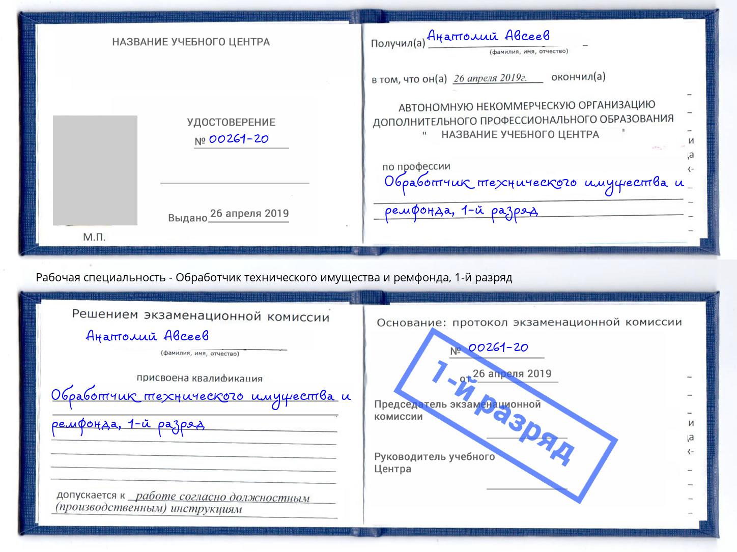 корочка 1-й разряд Обработчик технического имущества и ремфонда Сызрань