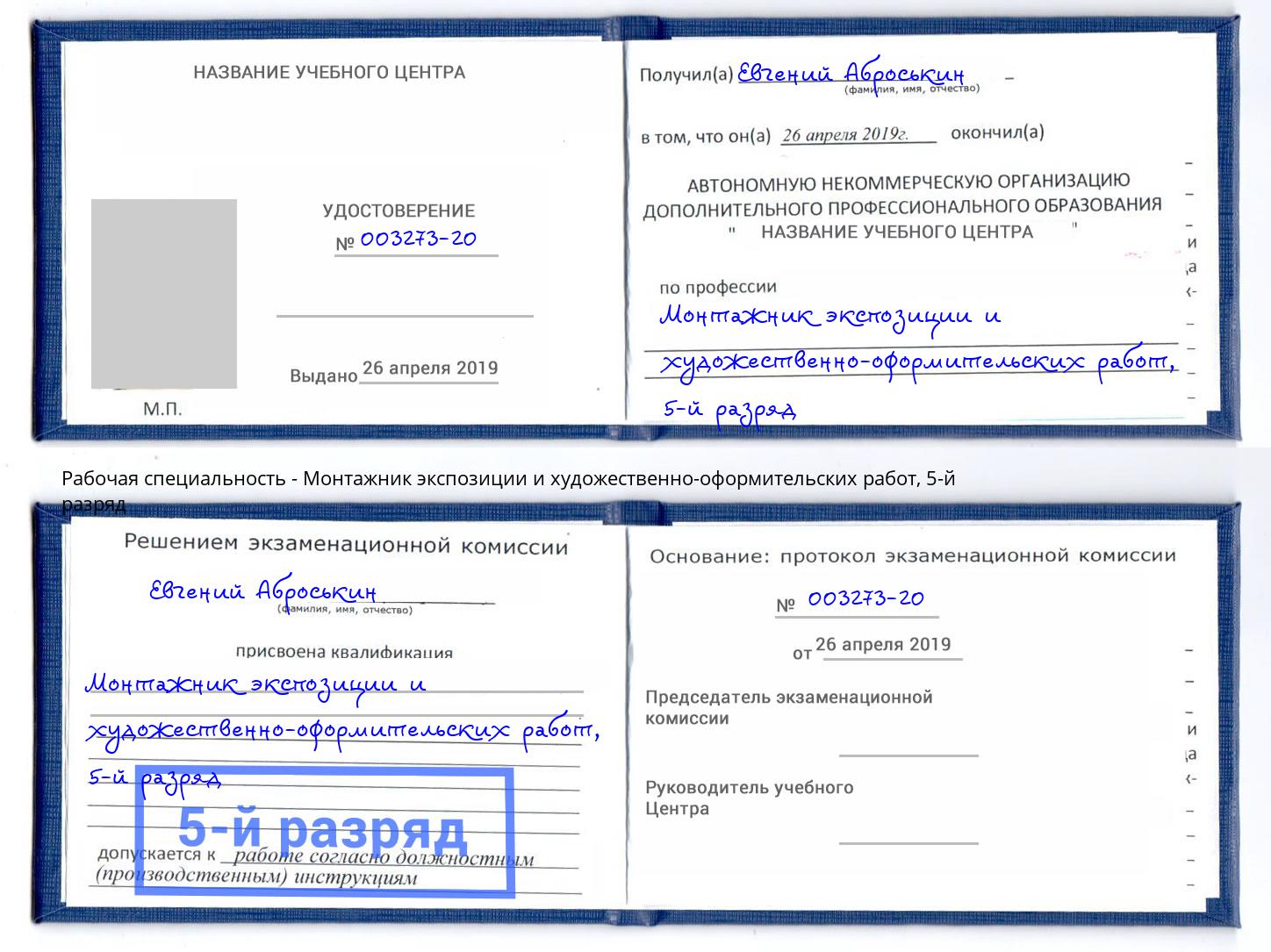 корочка 5-й разряд Монтажник экспозиции и художественно-оформительских работ Сызрань