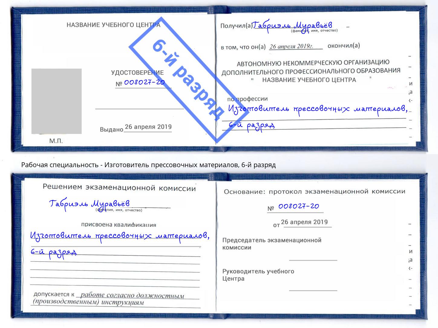 корочка 6-й разряд Изготовитель прессовочных материалов Сызрань