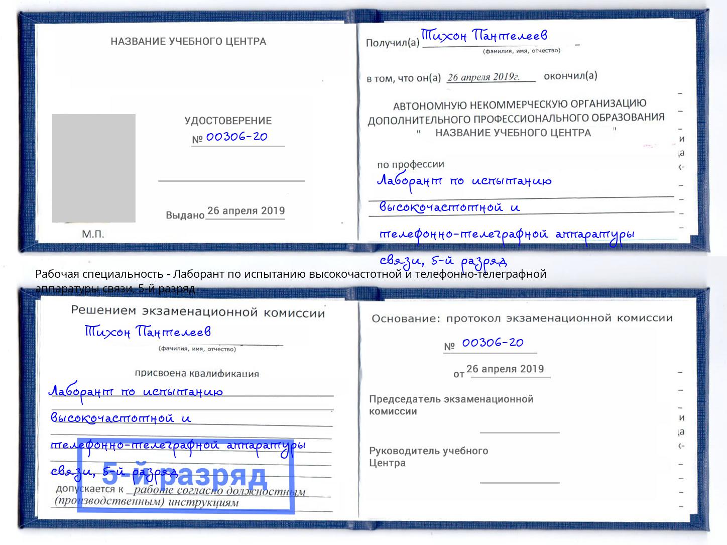 корочка 5-й разряд Лаборант по испытанию высокочастотной и телефонно-телеграфной аппаратуры связи Сызрань