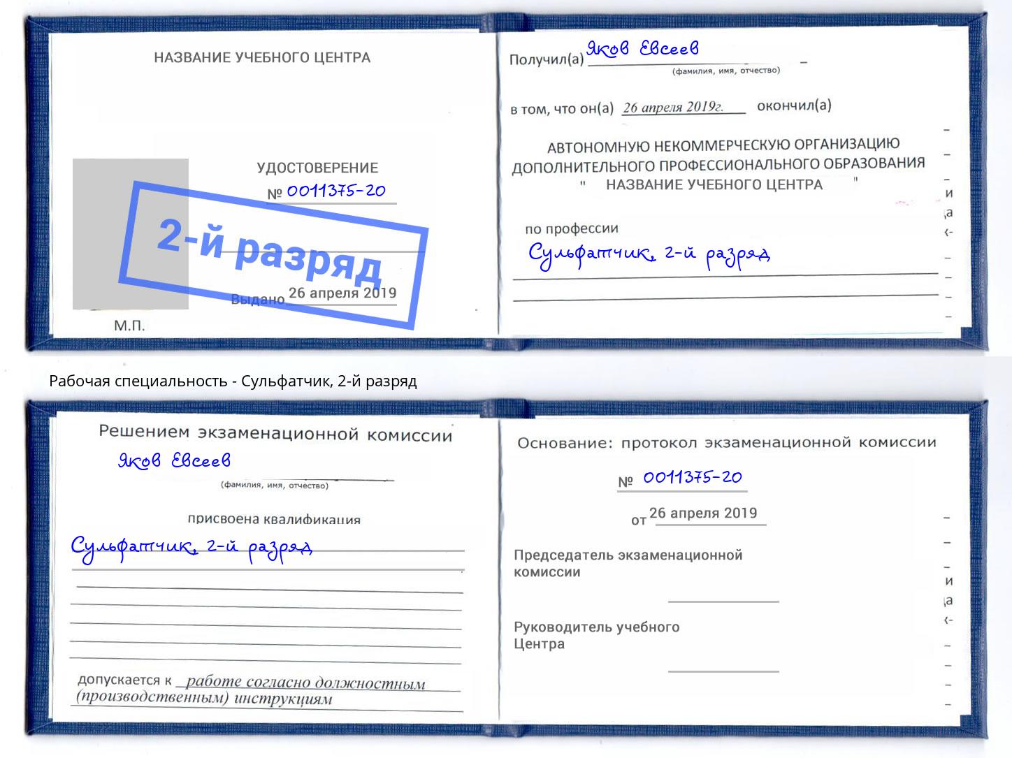 корочка 2-й разряд Сульфатчик Сызрань