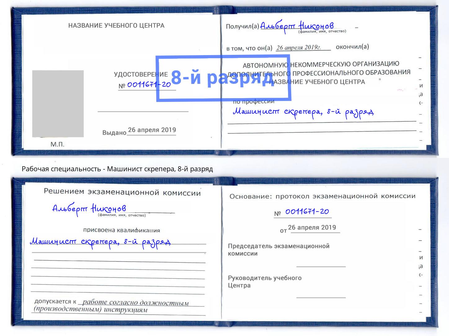 корочка 8-й разряд Машинист скрепера Сызрань
