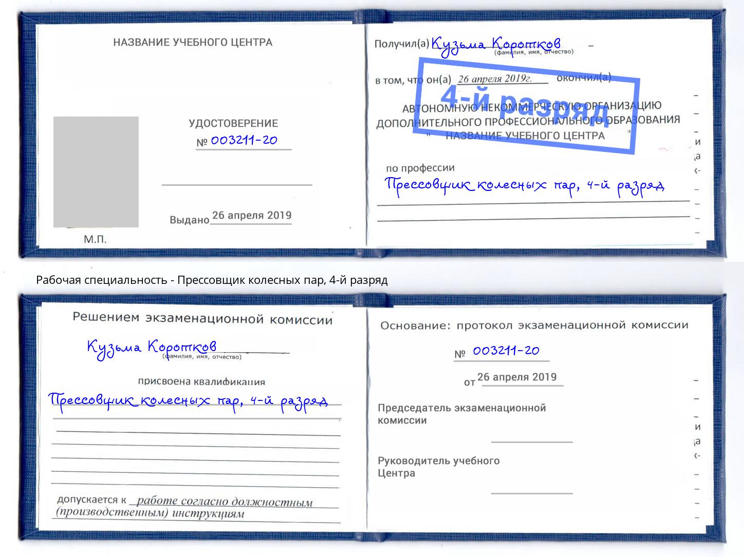 корочка 4-й разряд Прессовщик колесных пар Сызрань