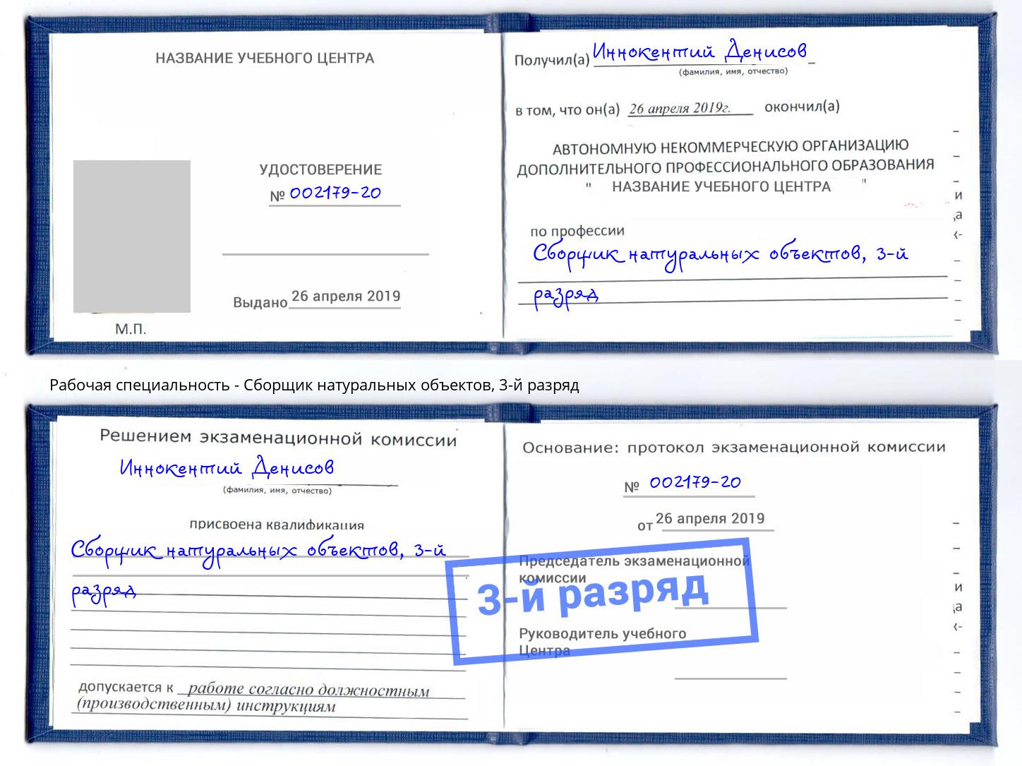 корочка 3-й разряд Сборщик натуральных объектов Сызрань