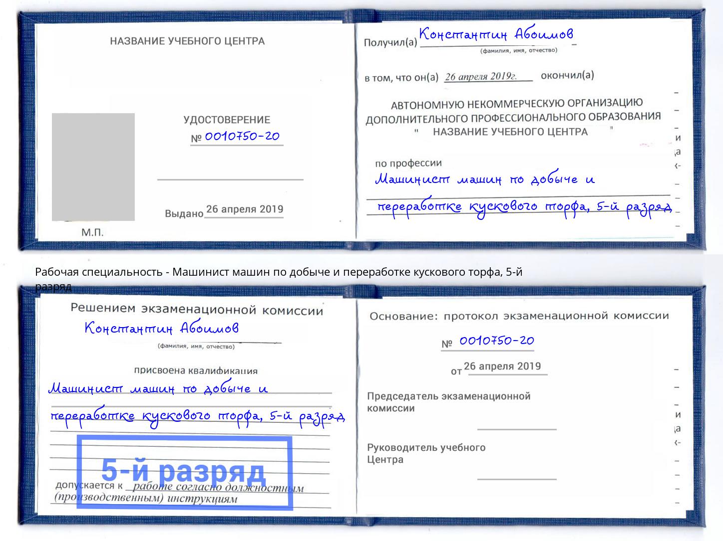 корочка 5-й разряд Машинист машин по добыче и переработке кускового торфа Сызрань