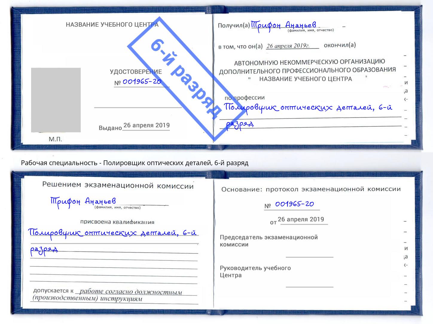 корочка 6-й разряд Полировщик оптических деталей Сызрань