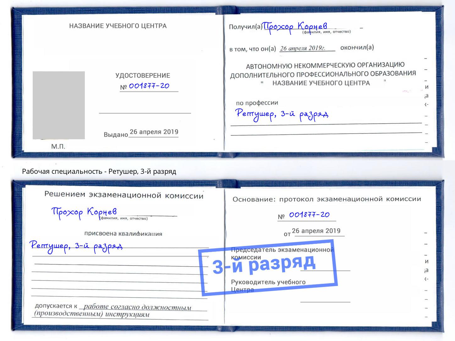 корочка 3-й разряд Ретушер Сызрань