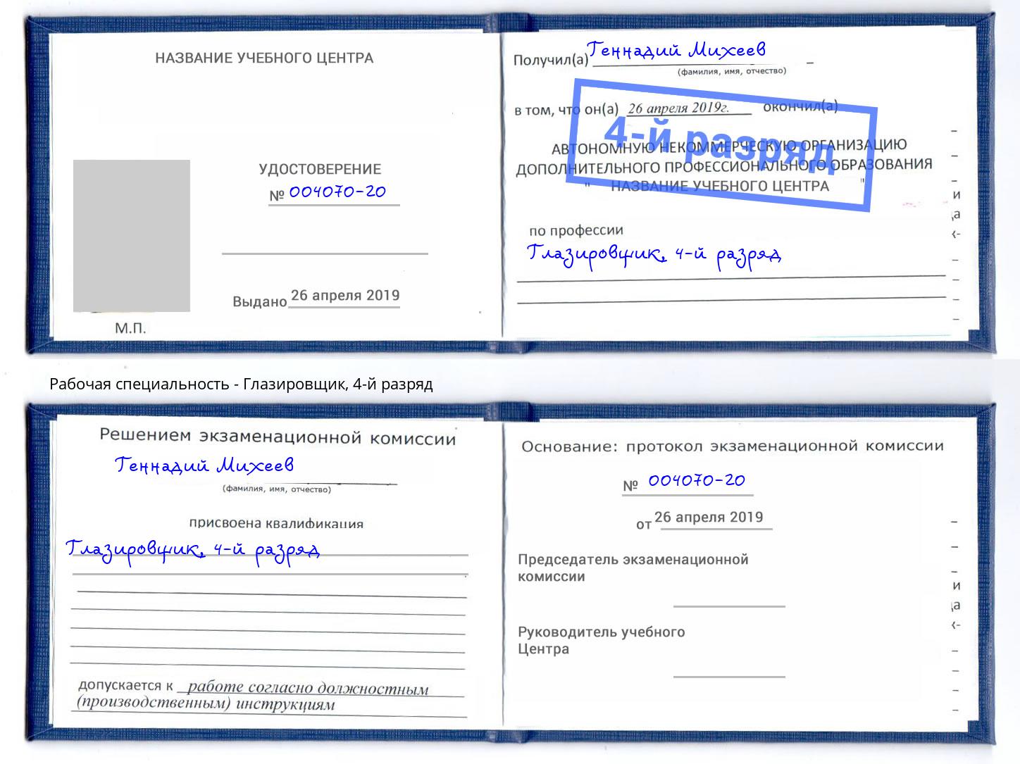 корочка 4-й разряд Глазировщик Сызрань
