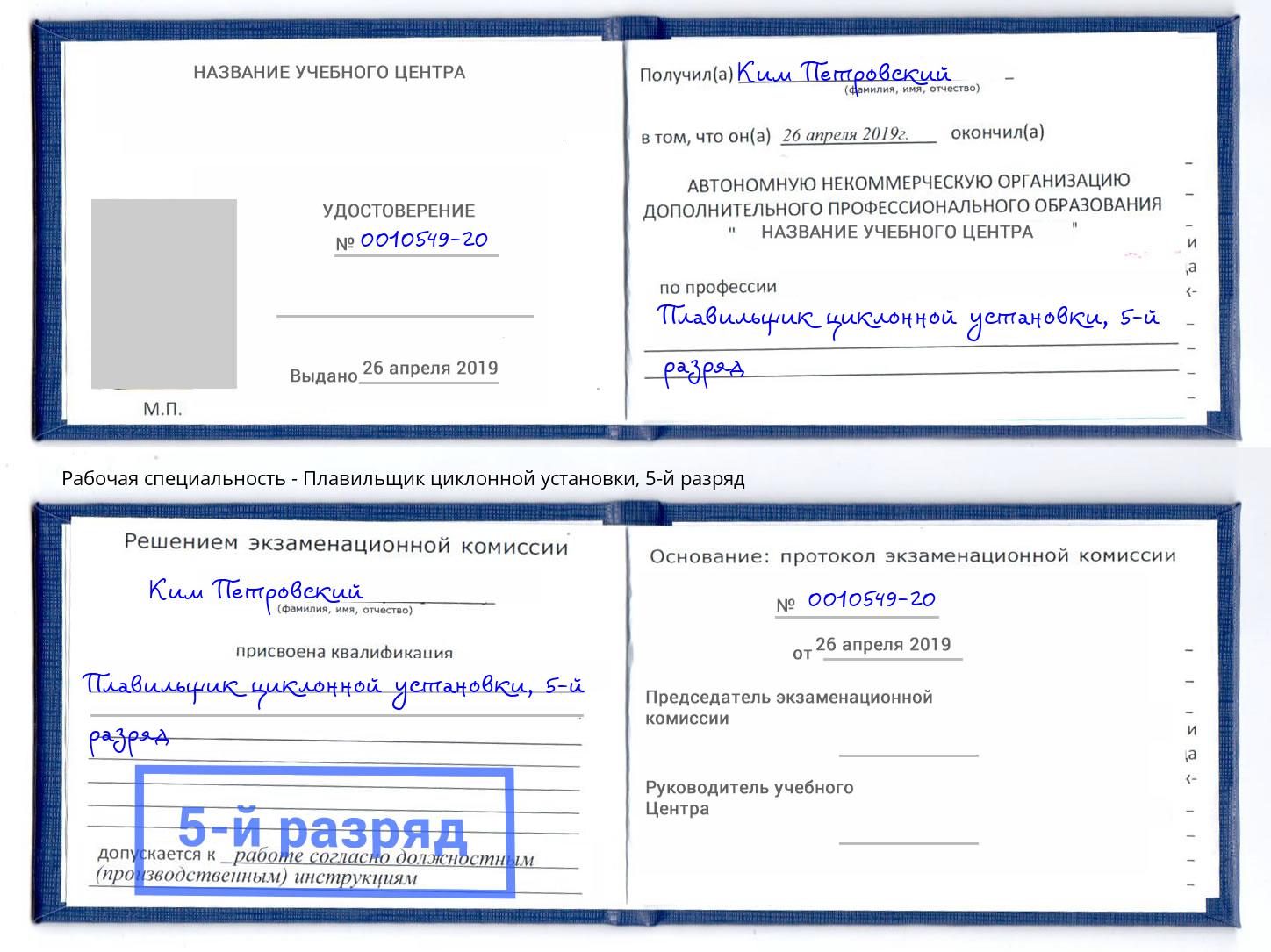 корочка 5-й разряд Плавильщик циклонной установки Сызрань