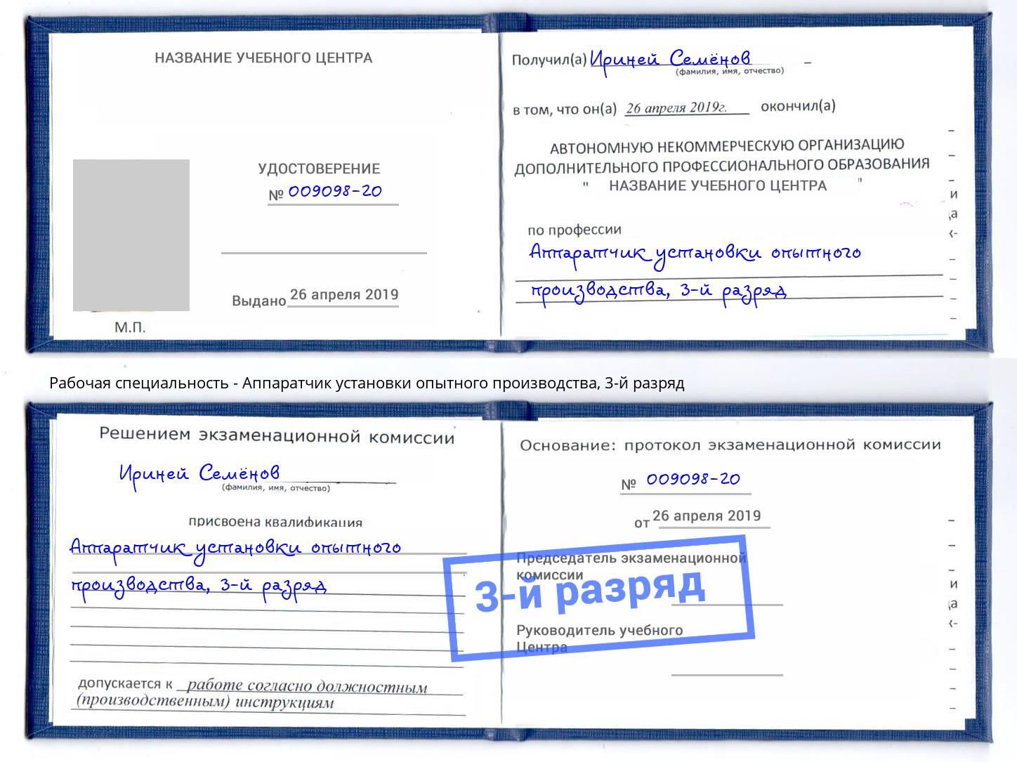 корочка 3-й разряд Аппаратчик установки опытного производства Сызрань