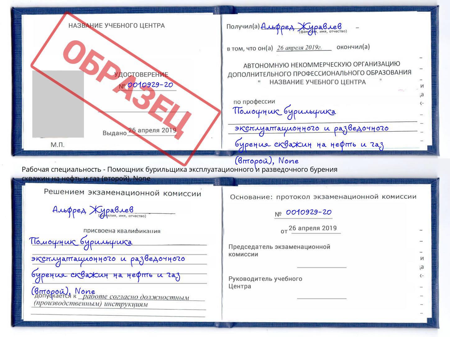 корочка None Помощник бурильщика эксплуатационного и разведочного бурения скважин на нефть и газ (второй) Сызрань