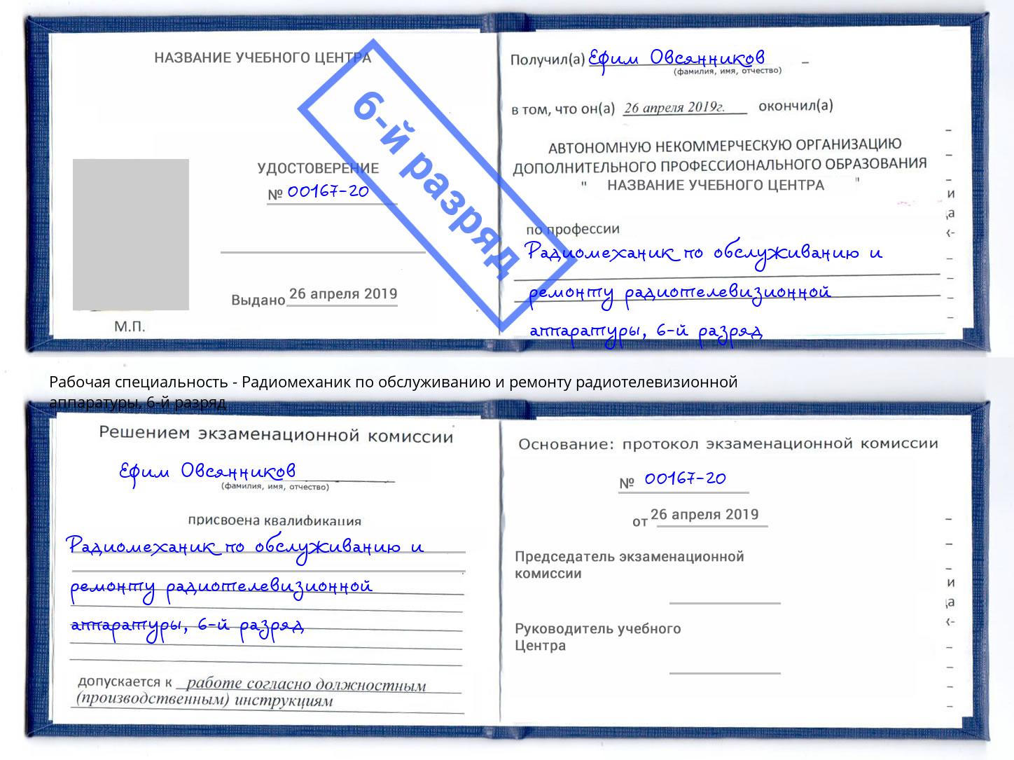 корочка 6-й разряд Радиомеханик по обслуживанию и ремонту радиотелевизионной аппаратуры Сызрань