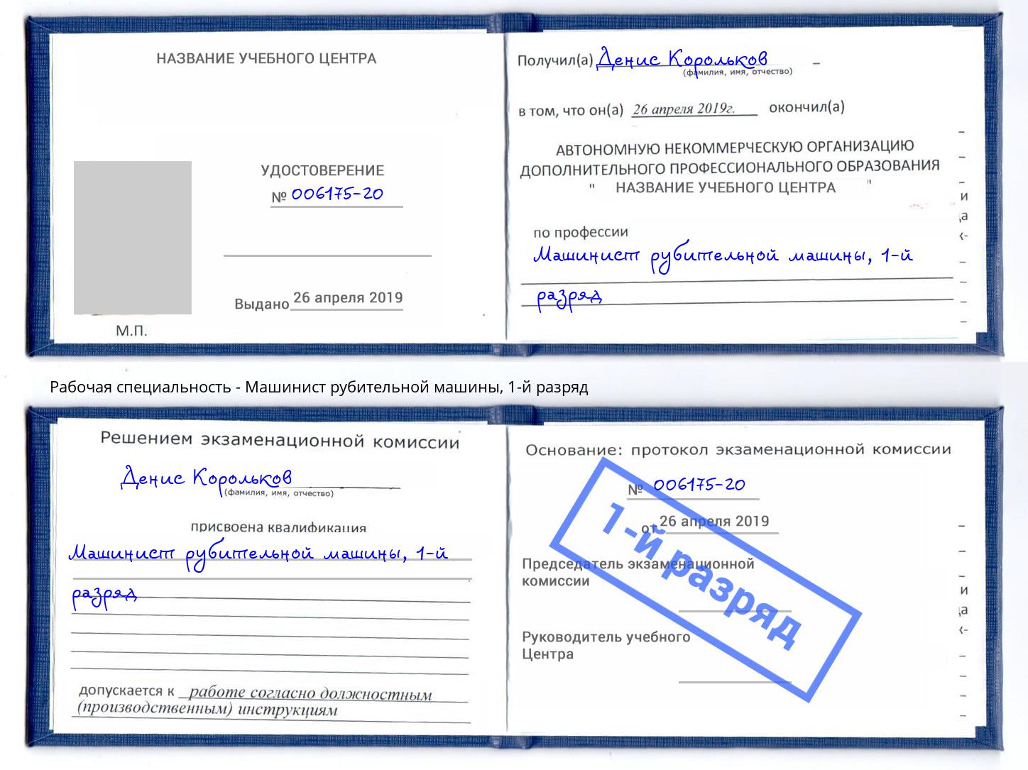 корочка 1-й разряд Машинист рубительной машины Сызрань