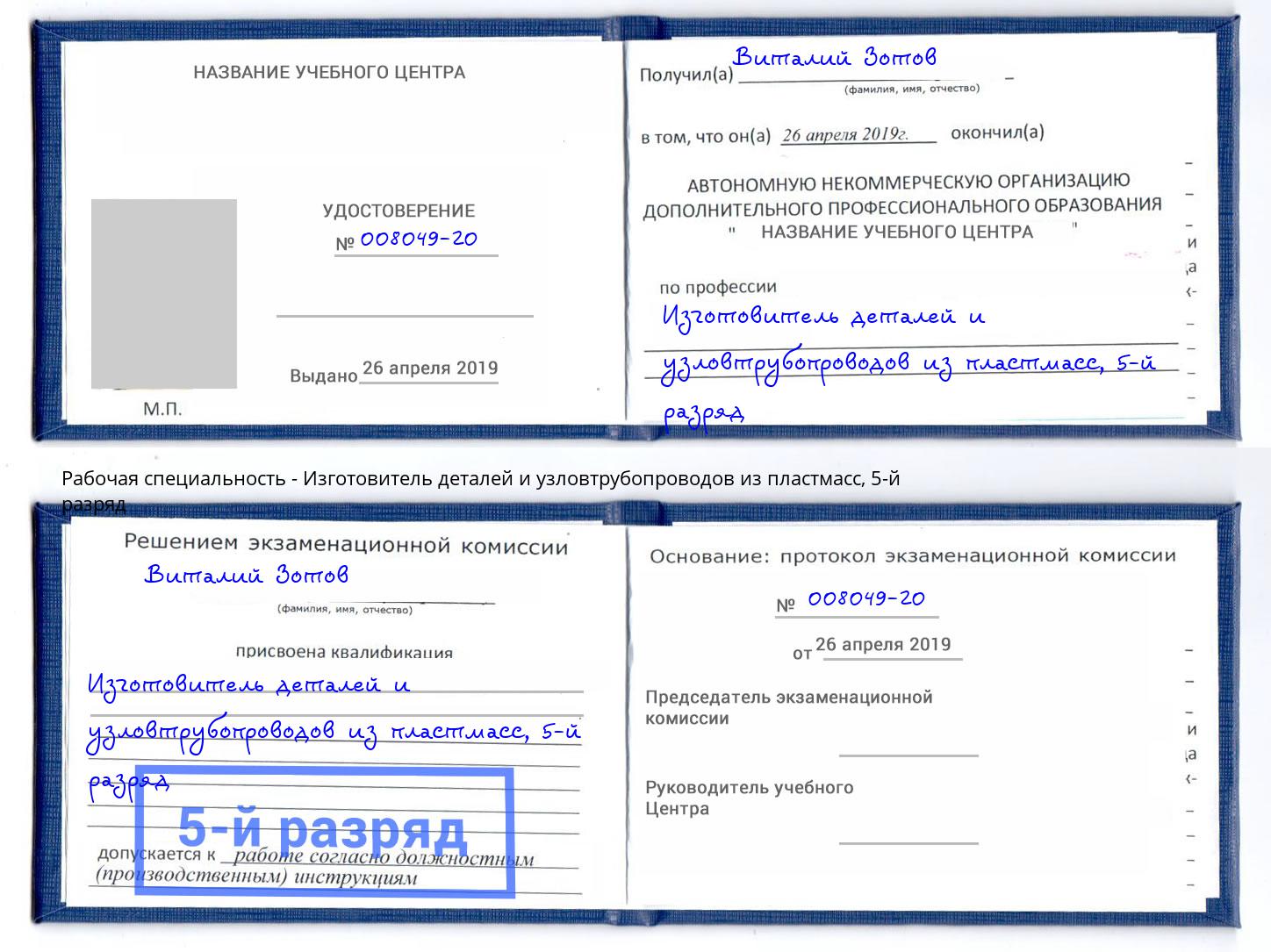 корочка 5-й разряд Изготовитель деталей и узловтрубопроводов из пластмасс Сызрань