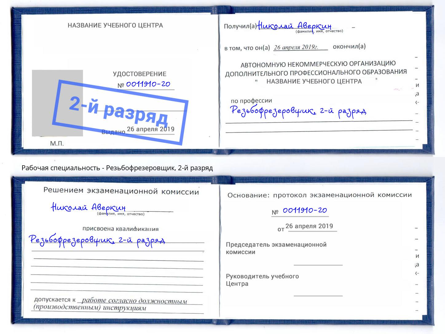 корочка 2-й разряд Резьбофрезеровщик Сызрань