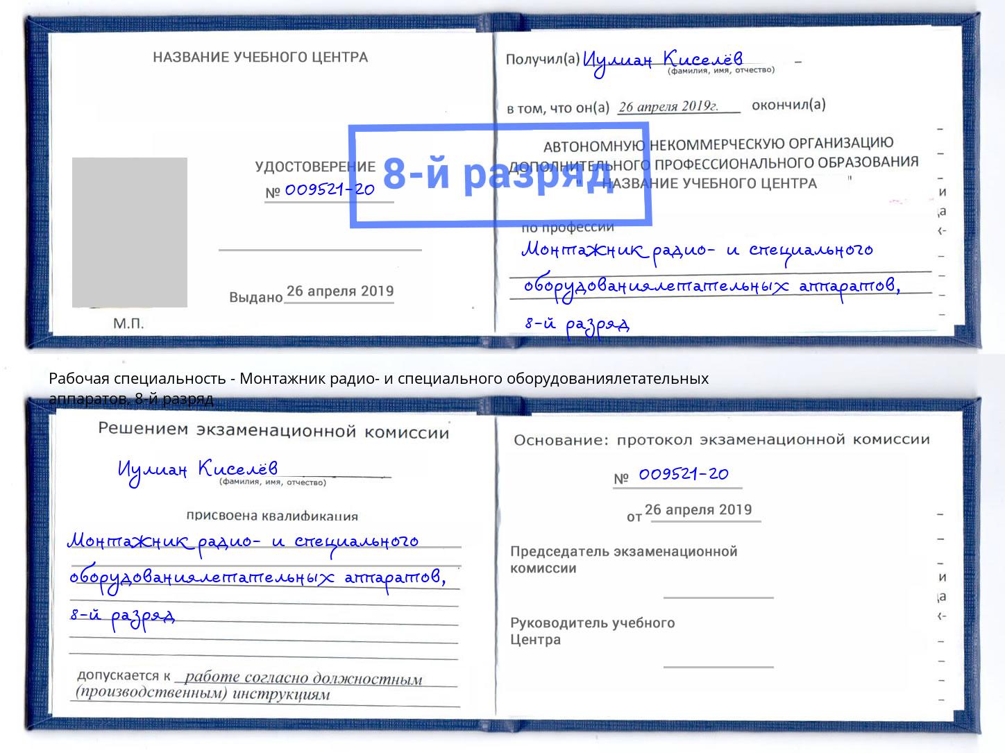 корочка 8-й разряд Монтажник радио- и специального оборудованиялетательных аппаратов Сызрань