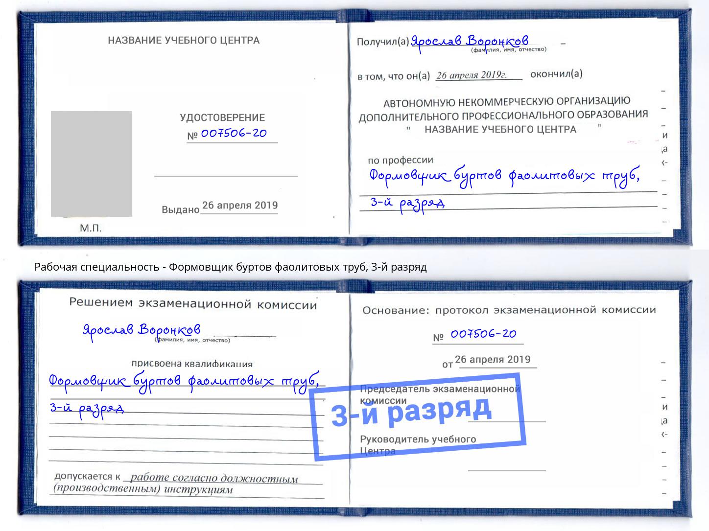 корочка 3-й разряд Формовщик буртов фаолитовых труб Сызрань