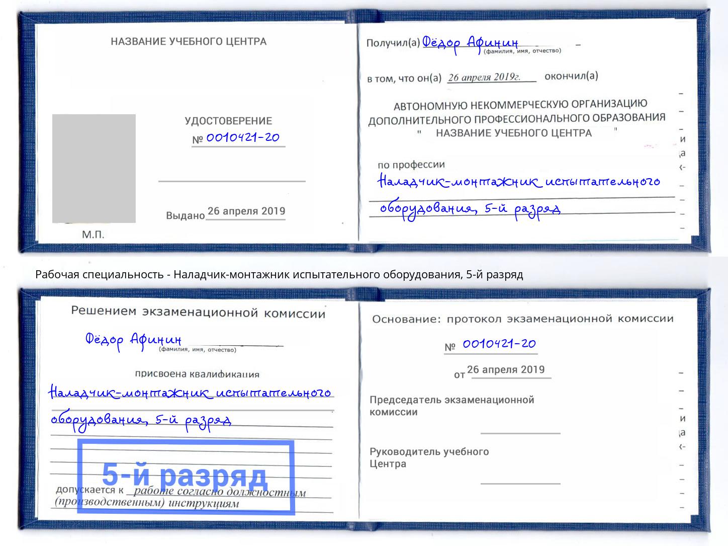 корочка 5-й разряд Наладчик-монтажник испытательного оборудования Сызрань