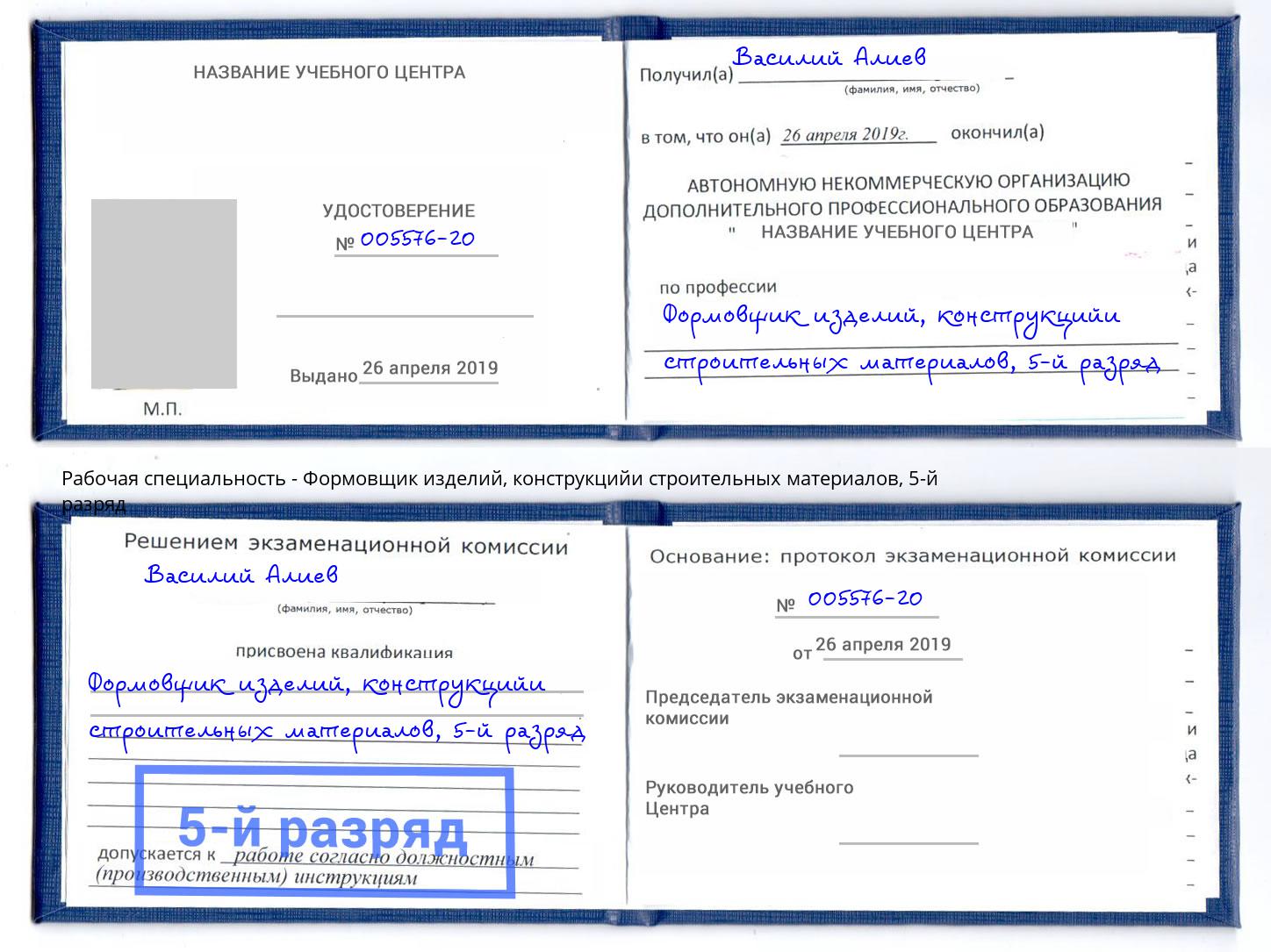 корочка 5-й разряд Формовщик изделий, конструкцийи строительных материалов Сызрань