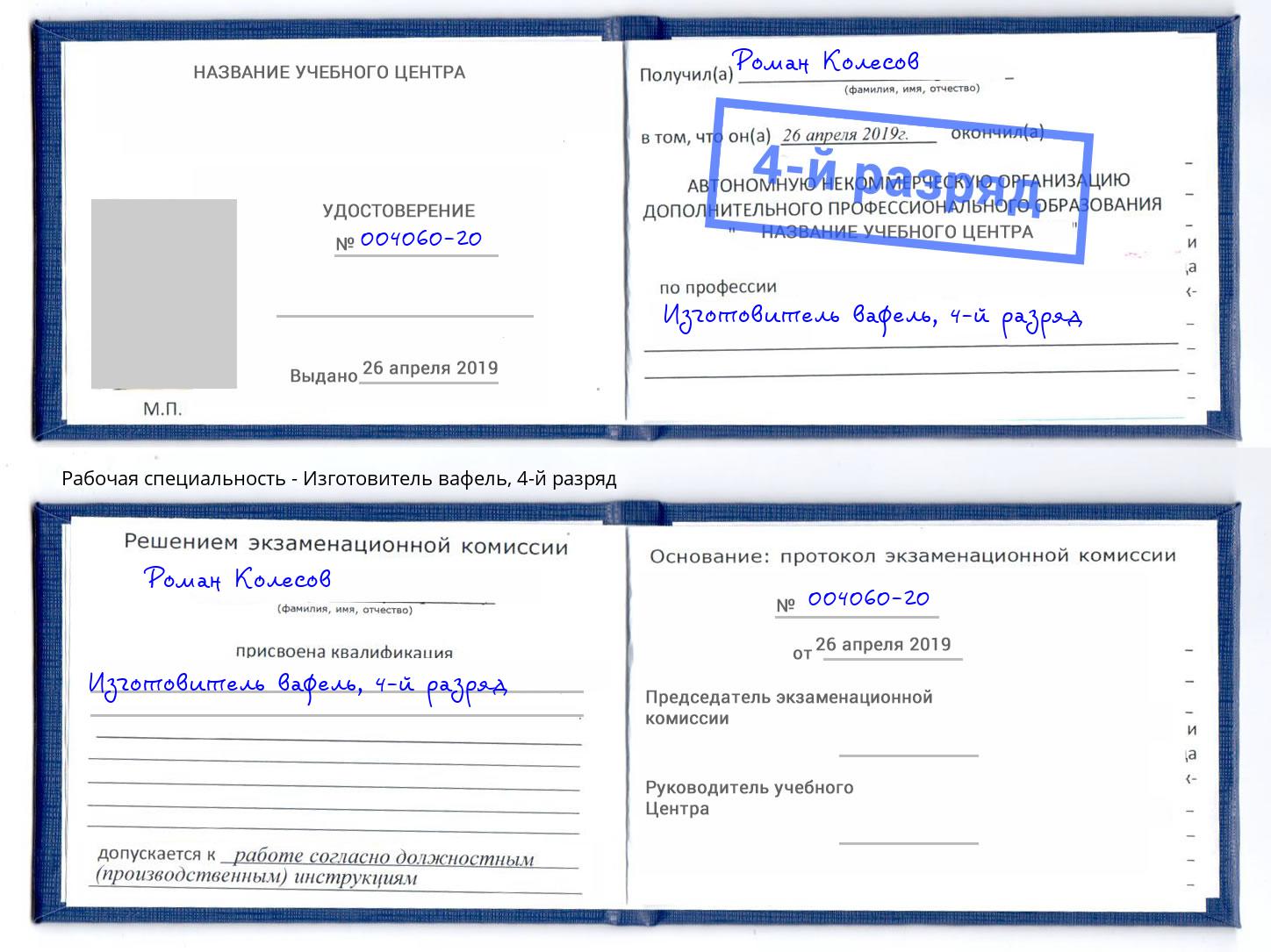 корочка 4-й разряд Изготовитель вафель Сызрань