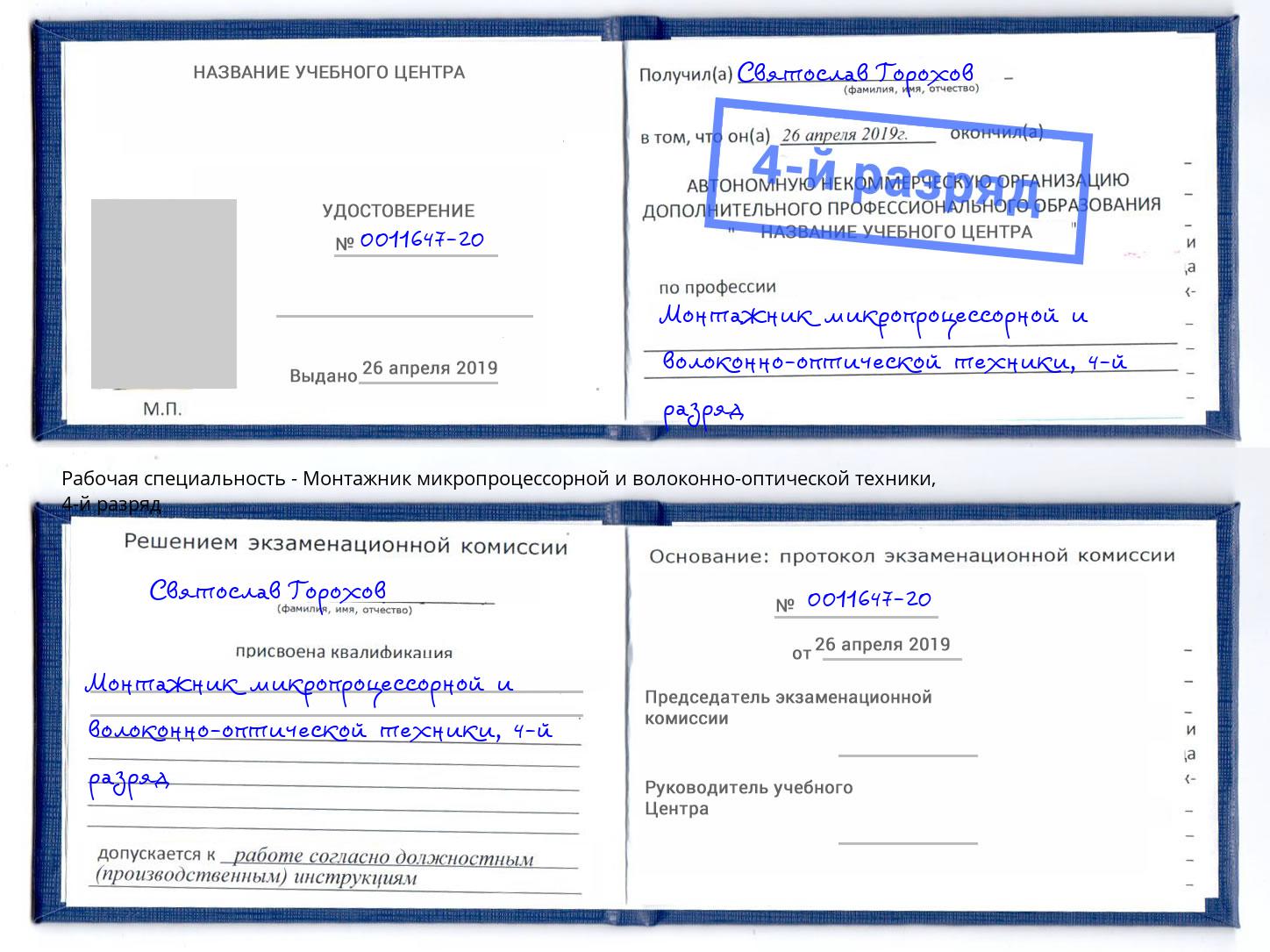 корочка 4-й разряд Монтажник микропроцессорной и волоконно-оптической техники Сызрань
