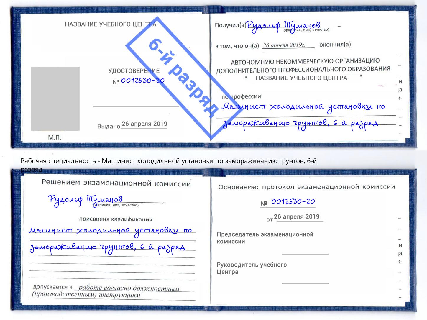 корочка 6-й разряд Машинист холодильной установки по замораживанию грунтов Сызрань