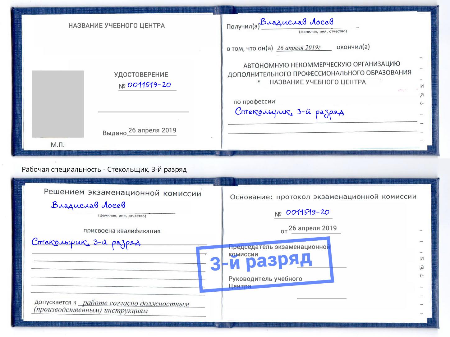 корочка 3-й разряд Стекольщик Сызрань