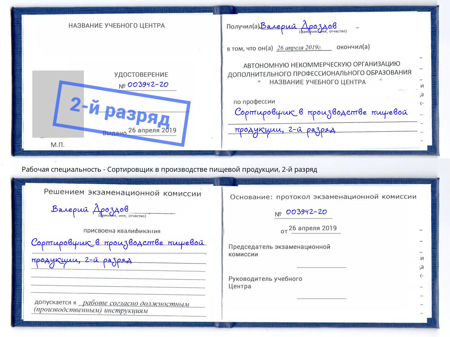 корочка 2-й разряд Сортировщик в производстве пищевой продукции Сызрань
