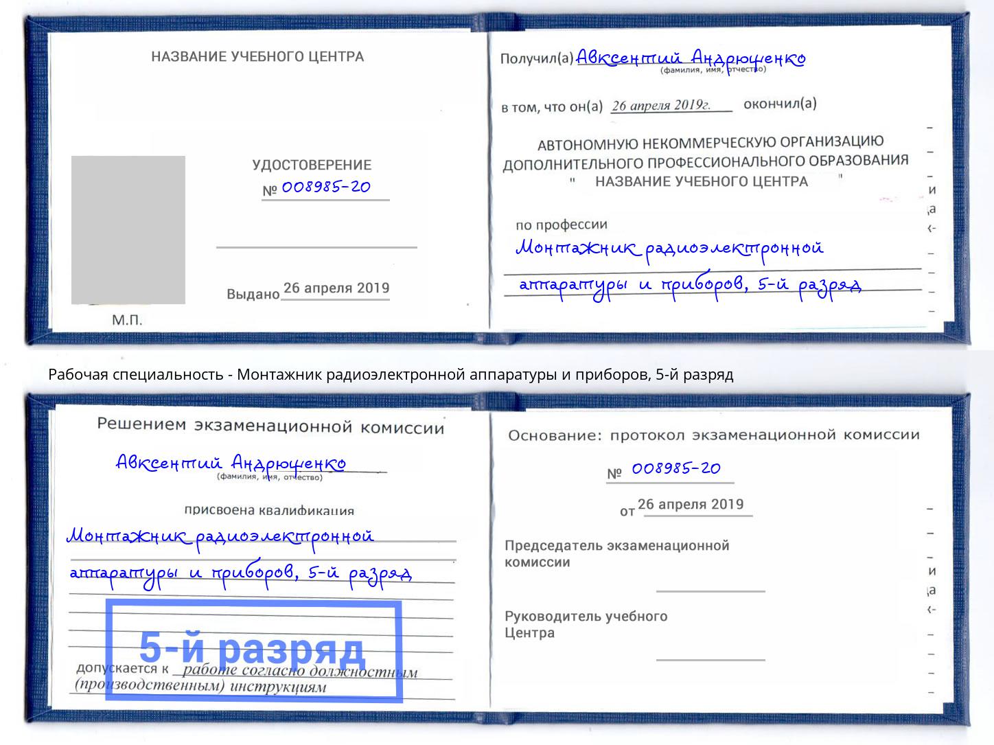 корочка 5-й разряд Монтажник радиоэлектронной аппаратуры и приборов Сызрань