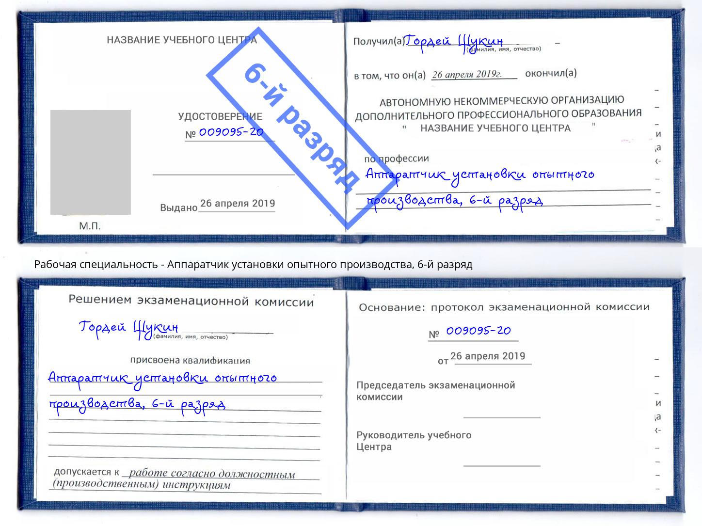 корочка 6-й разряд Аппаратчик установки опытного производства Сызрань