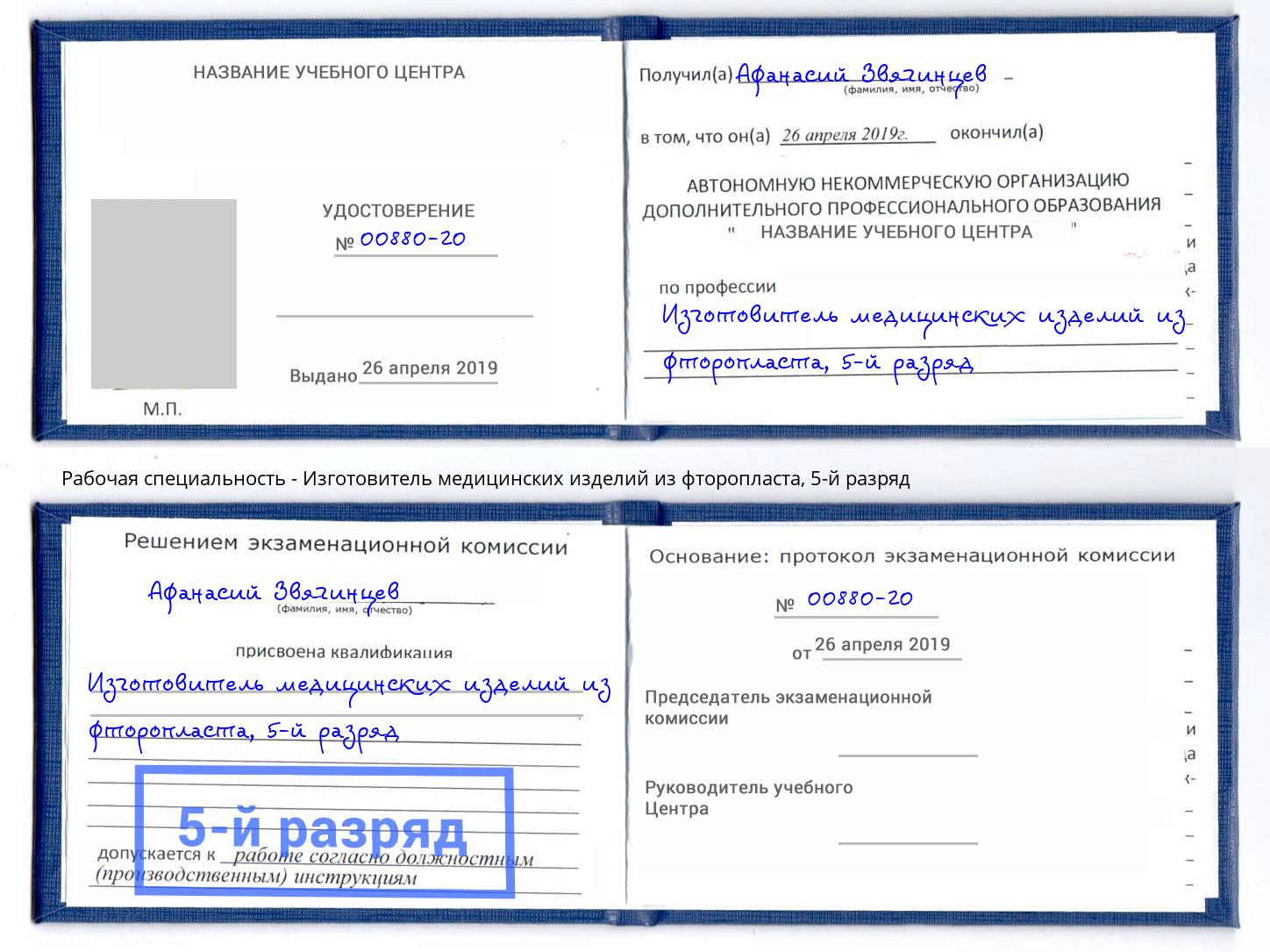 корочка 5-й разряд Изготовитель медицинских изделий из фторопласта Сызрань