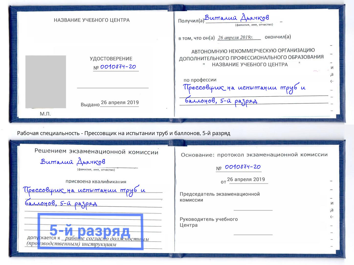 корочка 5-й разряд Прессовщик на испытании труб и баллонов Сызрань