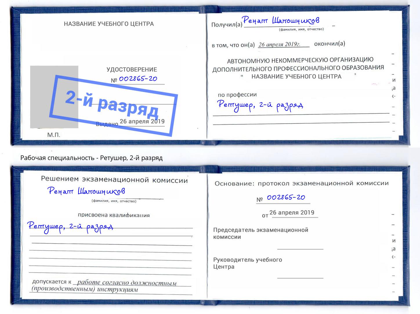 корочка 2-й разряд Ретушер Сызрань