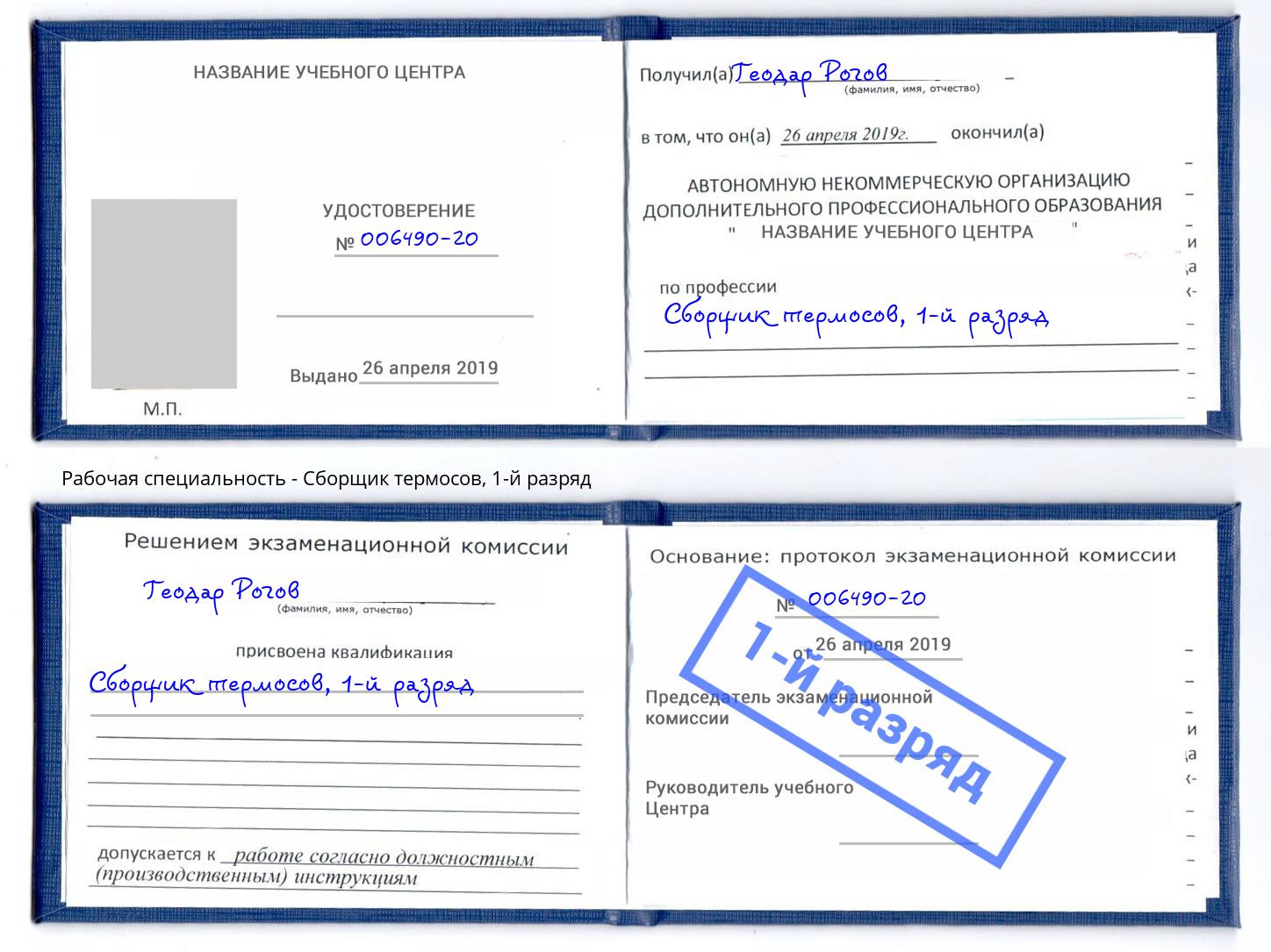 корочка 1-й разряд Сборщик термосов Сызрань