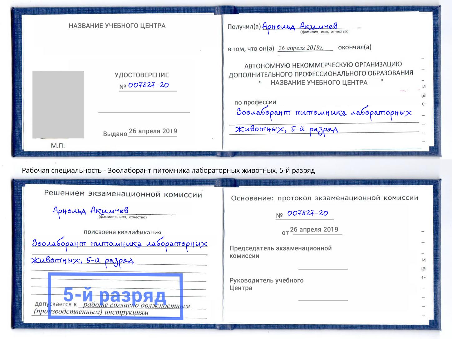 корочка 5-й разряд Зоолаборант питомника лабораторных животных Сызрань